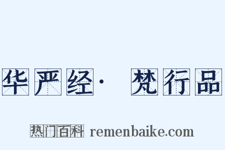 华严经·梵行品是什么意思的图片
